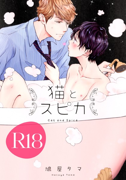 猫とスピカ【R18版】（R18版限定特典付き）❤鳩屋タマ｜【単行本】