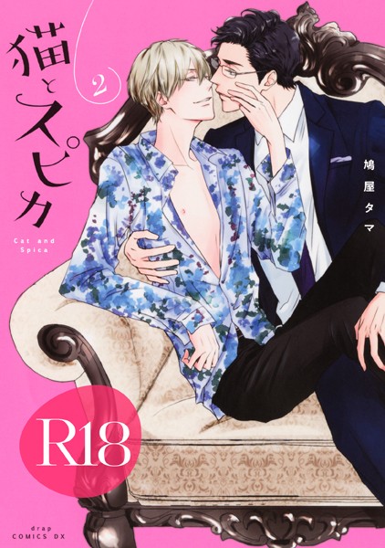 猫とスピカ2【R18版】（R18版限定特典付き）❤鳩屋タマ｜【単行本】