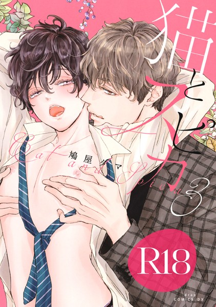 猫とスピカ3【R18版】（R18版限定特典付き）❤鳩屋タマ｜【単行本】