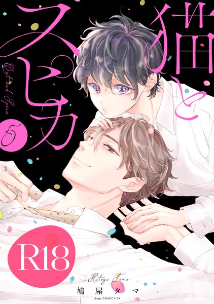 猫とスピカ5【R18版】（R18版限定特典付き）❤鳩屋タマ｜【単行本】