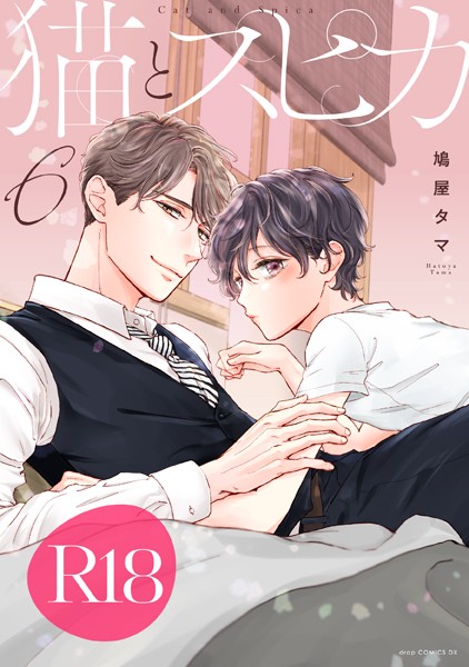 猫とスピカ6【R18版】（R18版限定特典付き）❤鳩屋タマ｜【単行本】