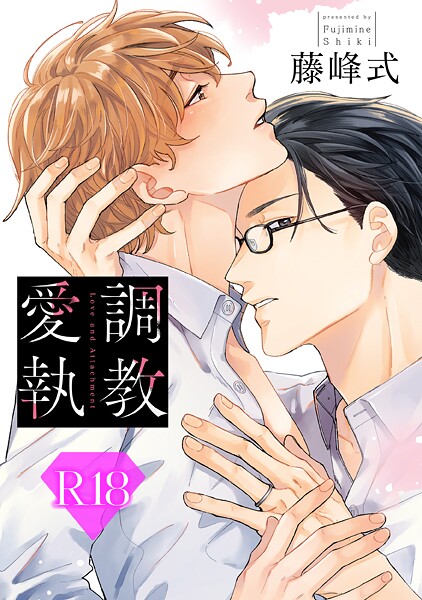 調教愛執【R18版】（R18版限定特典付き）❤藤峰式｜【単行本】