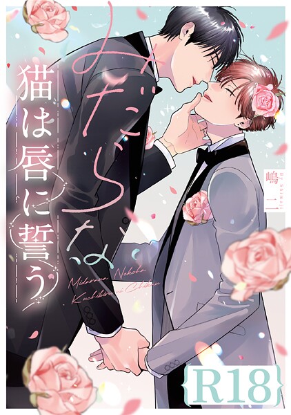 みだらな猫は唇に誓う【R18版】（R18版限定特典付き）❤嶋二｜【単行本】