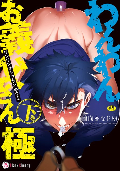 わんわんお義父さん極 下巻❤前向きなドM｜【単行本】