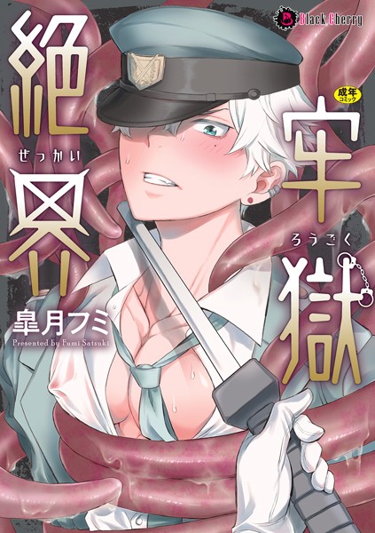 絶界牢獄❤皐月フミ｜【拘束】