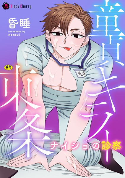 童貞キラー東条 ナイショの診察❤昏●｜【単話】