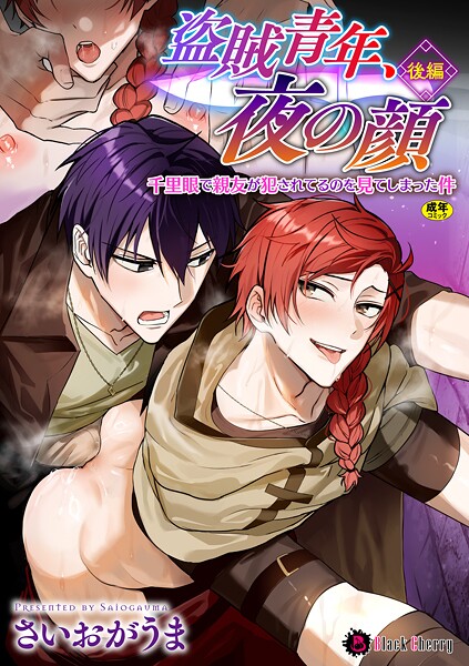 盗賊青年、夜の顔 〜千里眼で親友が犯●れてるのを見てしまった件〜 後編❤さいおがうま｜【ファンタジー】