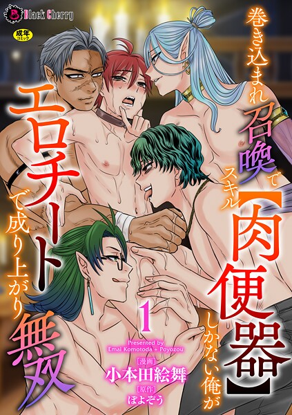 巻き込まれ召喚でスキル【肉便器】しかない俺がエロチートで成り上がり無双 第1話❤小本田絵舞｜【ファンタジー】