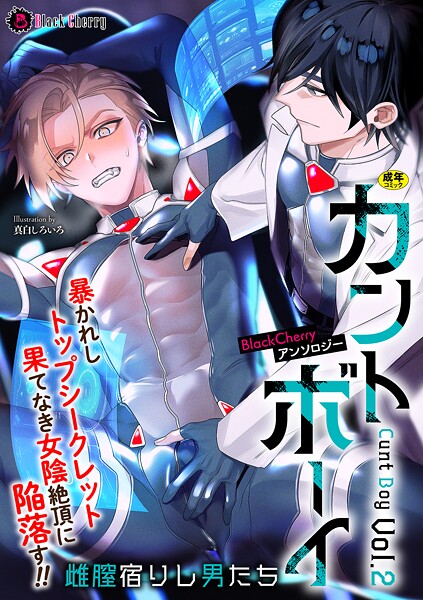 BlackCherryアンソロジー カントボーイ 雌膣宿りし男たちVol.2❤ミツコア｜【クンニ】