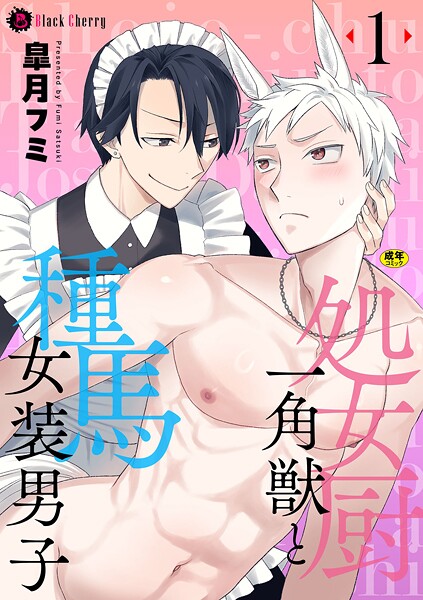 処女厨一角獣と種馬女装男子 第1話❤皐月フミ｜【ファンタジー】