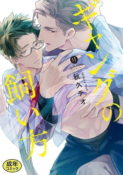 【18禁版特典付き】ギャングの飼い方 特別版❤秋久テオ｜【単行本】