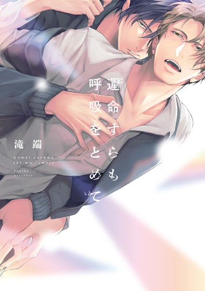 運命すらも呼吸をとめて【電子限定描き下ろし漫画付き】❤滝端｜【単行本】