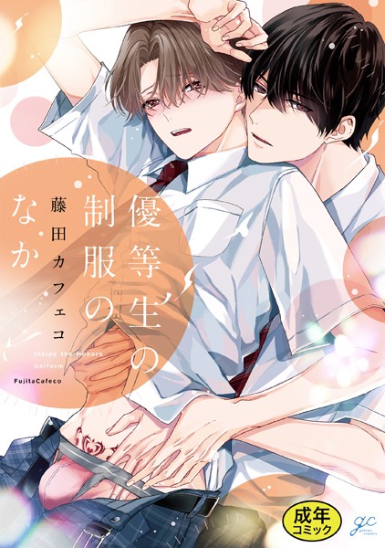 【18禁版特典付き】優等生の制服のなか❤藤田カフェコ｜【単行本】