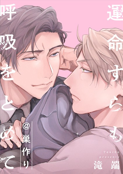 運命すらも呼吸をとめて@巣作り❤滝端｜【単行本】