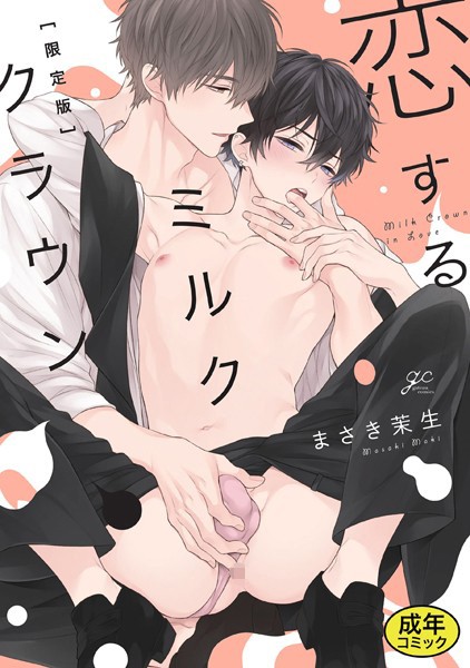 【18禁版特典付き】恋するミルククラウン 特別版❤まさき茉生｜【単行本】