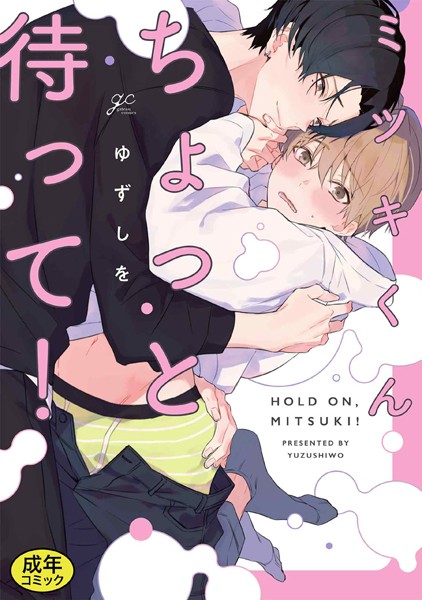 【成人向特典付き】ミツキくんちょっと待って！ 特別版❤ゆずしを｜【単行本】