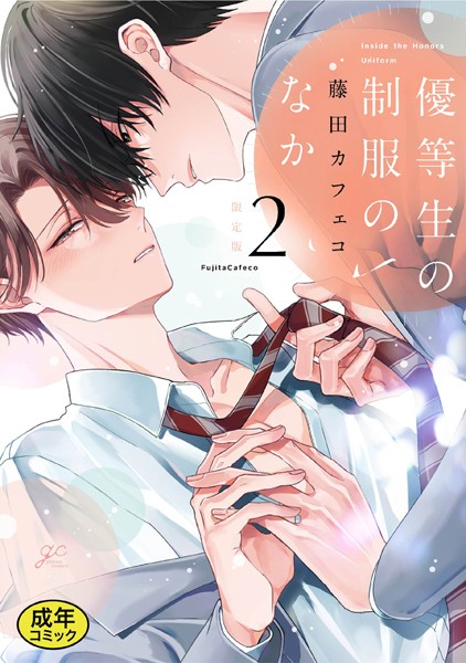 【18禁版特典付き】優等生の制服のなか: 2 特別版❤藤田カフェコ｜【単行本】