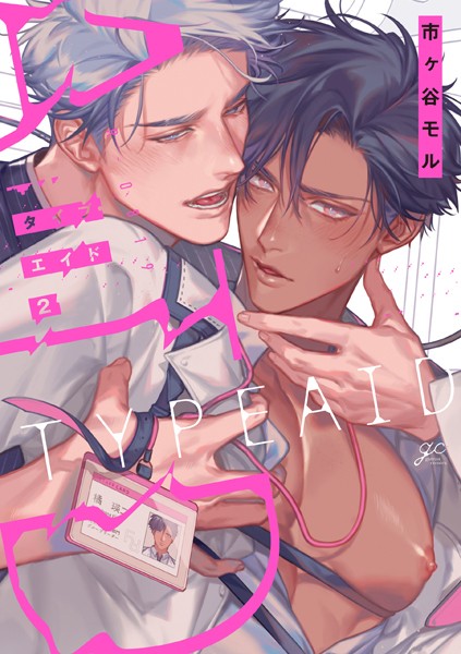 タイプ・エイド: 2【電子限定描き下ろし漫画付き】❤市ヶ谷モル｜【単行本】
