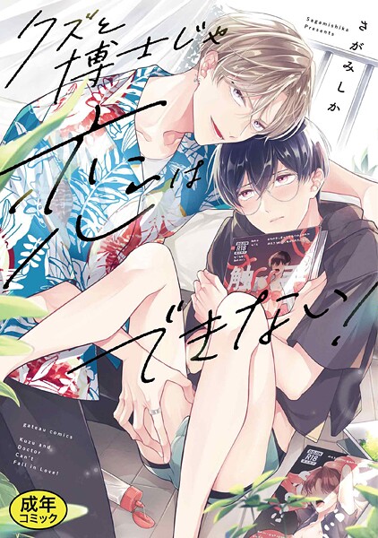 【成人向特典付き】クズと博士じゃ恋はできない！ 特別版❤さがみしか｜【単行本】
