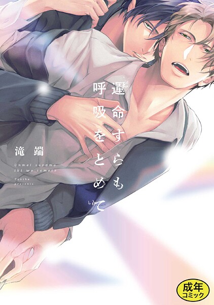 【成人向特典付き】運命すらも呼吸をとめて 特別版❤滝端｜【単行本】