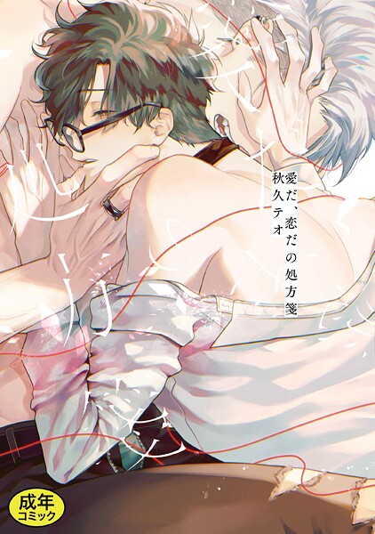 【成人向特典付き】愛だ、恋だの処方箋 特別版❤秋久テオ｜【単行本】