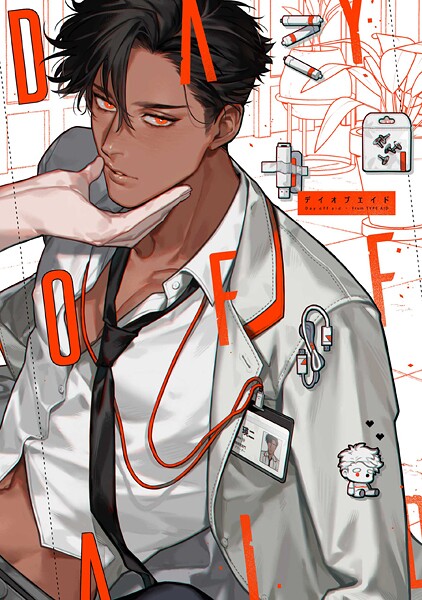 DAY OFF AID 【タイプ・エイド番外編】❤市ヶ谷モル｜【単行本】
