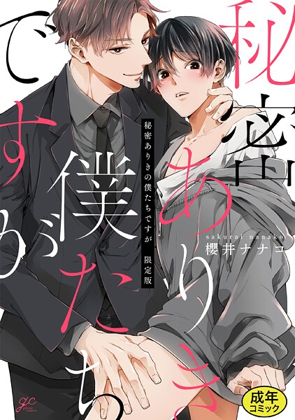 【成人向特典付き】秘密ありきの僕たちですが 特別版❤櫻井ナナコ｜【単行本】