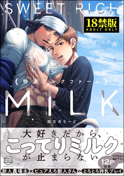 特濃ミルクファーム【極】 【電子限定2Pかきおろし漫画付】❤四方月ろーど｜【単行本】