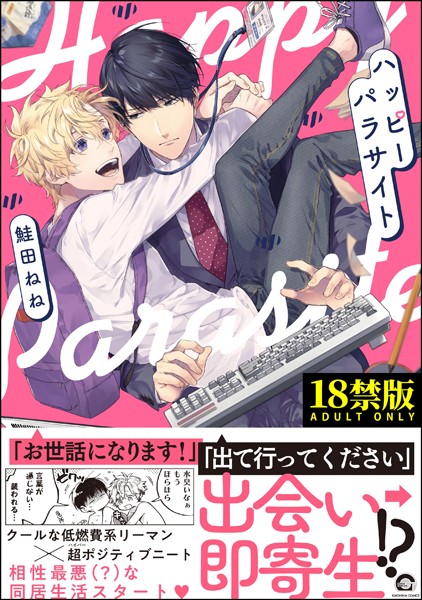 ハッピーパラサイト【極】 【電子限定かきおろし漫画付】❤鮭田ねね｜【単行本】