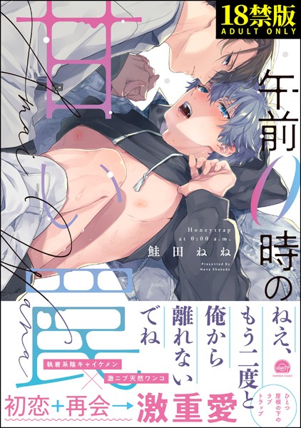 午前0時の甘い罠【極】 【電子限定かきおろし漫画付】❤鮭田ねね｜【単行本】