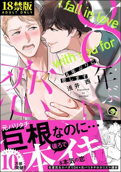 8年ぶりに恋します【極】 【電子限定2Pかきおろし漫画付】❤浅井西｜【制服】
