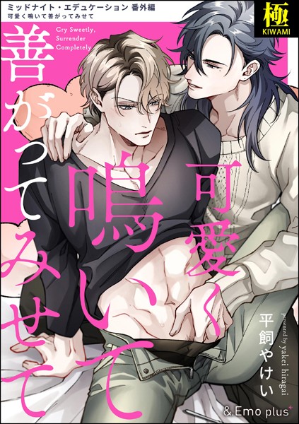 可愛く鳴いて善がってみせて【極】❤平飼やけい｜【単話】