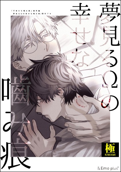 夢見るΩの幸せな噛み痕【極】❤隈世アキ｜【単話】