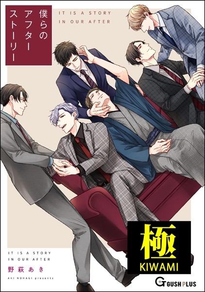 僕らのアフターストーリー【極】❤野萩あき｜【単行本】