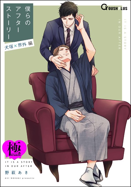 僕らのアフターストーリー 犬塚×界外編（単話版）【極】❤野萩あき｜【単話】