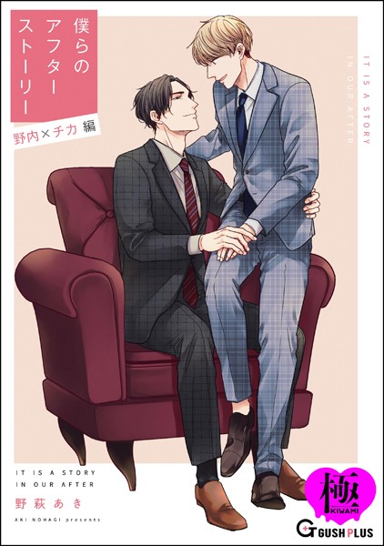 僕らのアフターストーリー 野内×チカ編（単話版）【極】❤野萩あき｜【単話】