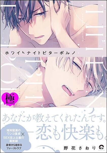 ホワイトナイトビターポルノ【極】 【電子限定かきおろし漫画付】❤野花さおり｜【単行本】
