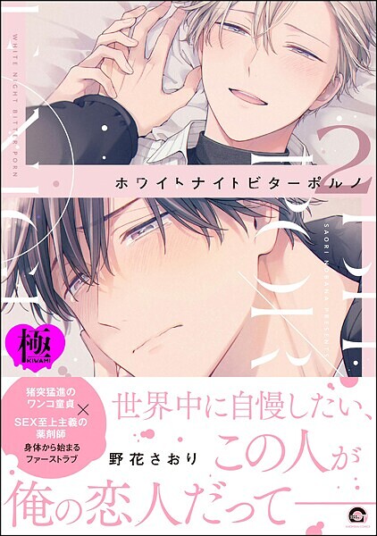 ホワイトナイトビターポルノ【極】 （2） 【電子限定かきおろし漫画付】❤野花さおり｜【単行本】