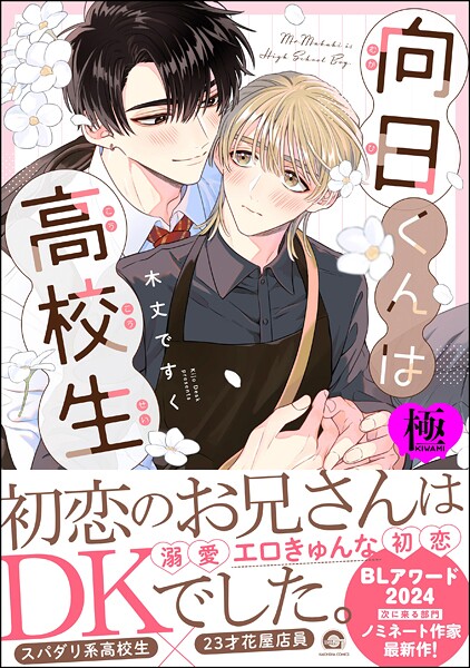 向日くんは●校生【極】 【電子限定かきおろし漫画2P付】❤木丈ですく｜【単行本】