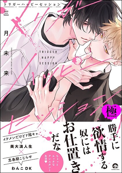 トリガーハッピーセッション【極】 【電子限定かきおろし漫画付】❤三月未来｜【単行本】