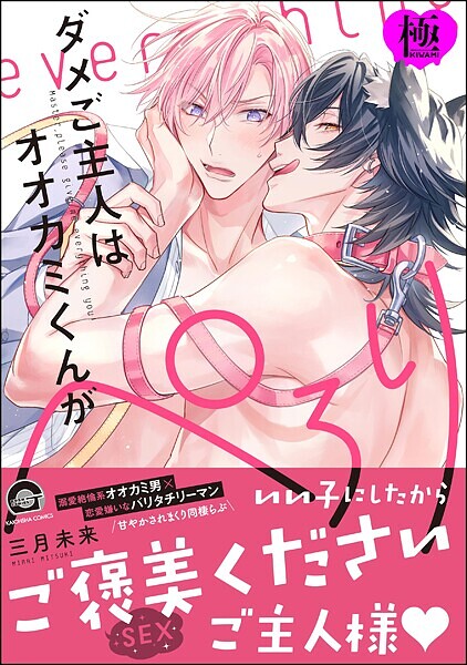 ダメご主人はオオカミくんがぺろり【極】 【電子限定かきおろし漫画付】❤三月未来｜【単行本】