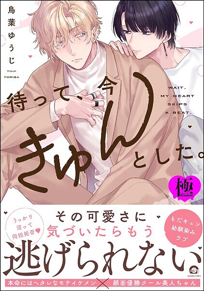 待って、今きゅんとした。【極】 【電子限定かきおろし漫画付】❤鳥葉ゆうじ｜【単行本】