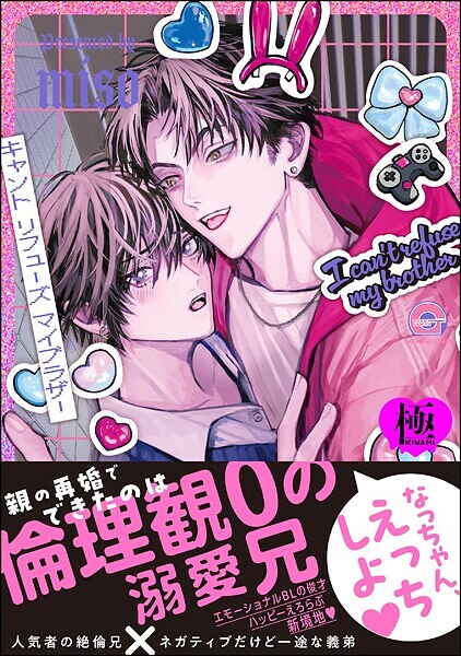 キャント リフューズ マイブラザー【極】❤miso｜【単行本】