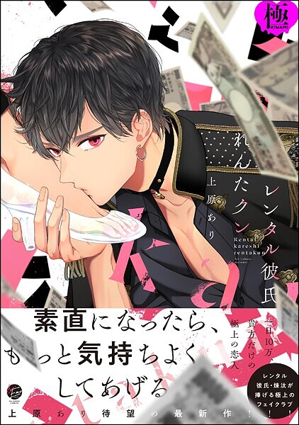 レンタル彼氏れんたクン【極】❤上原あり｜【単行本】