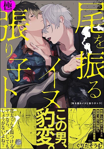 尾を振るイヌと張り子トラ【極】 【電子限定かきおろし漫画付】❤ぐりだそうむ｜【単行本】