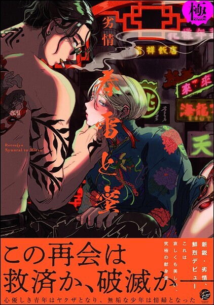 春雷と蜜【極】 【電子限定かきおろし漫画付き】❤劣情｜【単行本】