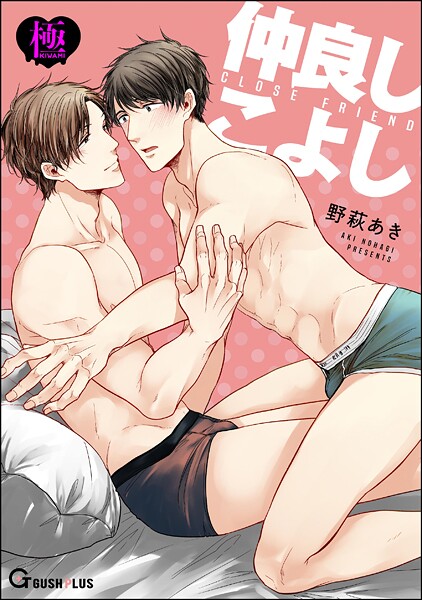 仲良しこよし【極】❤野萩あき｜【単話】