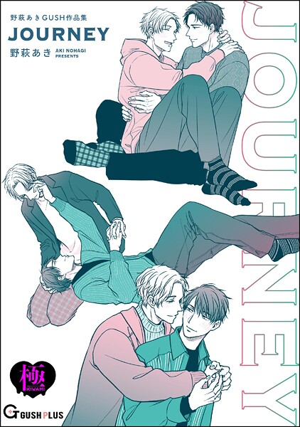 JOURNEY 野萩あき GUSH作品集【極】❤野萩あき｜【単行本】
