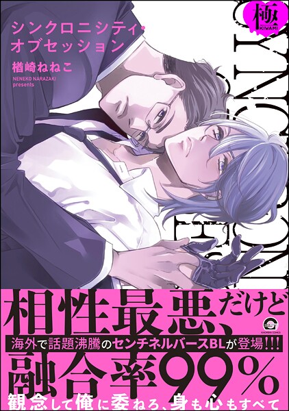 シンクロニシティ・オブセッション【極】 【電子限定かきおろし漫画8P付】❤楢崎ねねこ｜【単行本】