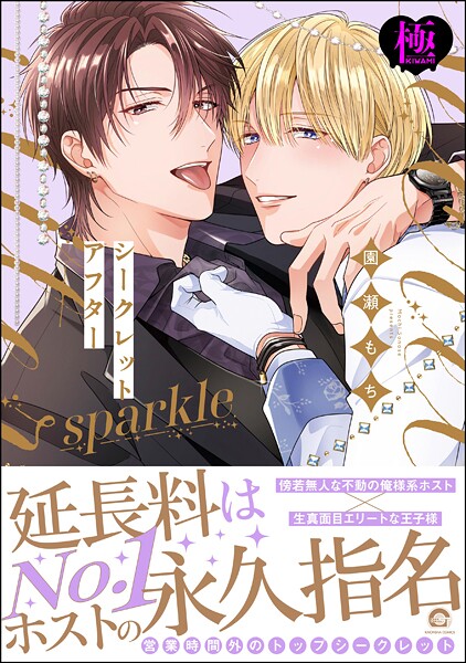 シークレットアフター sparkle【極】 【電子限定かきおろし漫画付】❤園瀬もち｜【単行本】